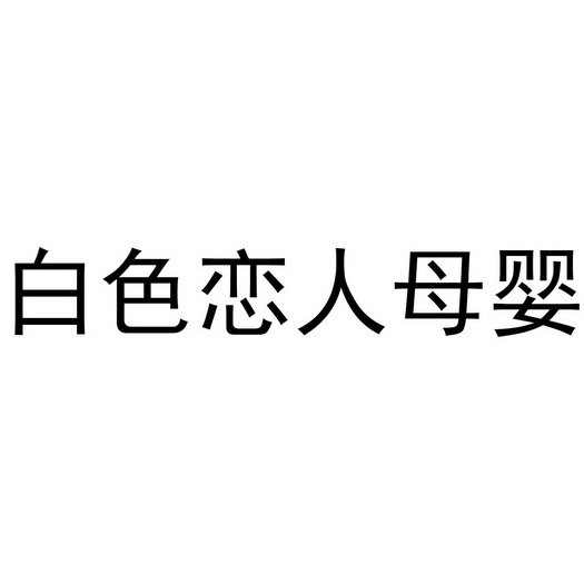 白色恋人logo图片