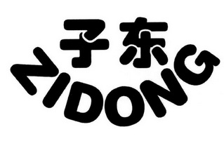 子东_企业商标大全_商标信息查询_爱企查