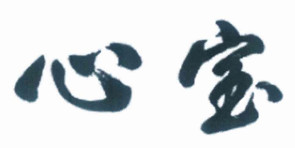  em>心宝 /em>