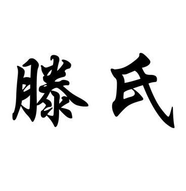 滕氏
