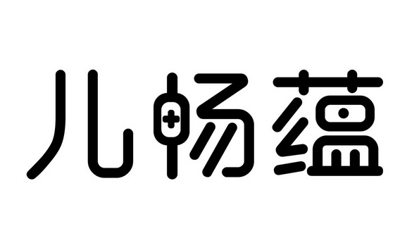 儿 em>畅蕴 /em>