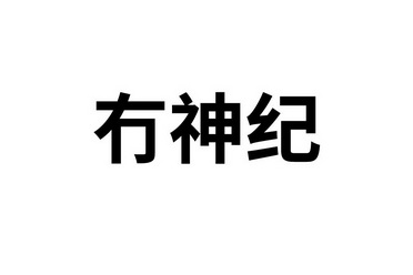 冇 em>神 /em> em>纪 /em>
