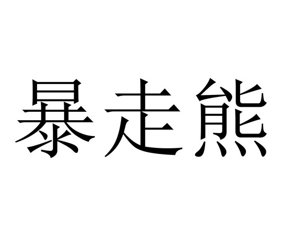 暴走熊                                    