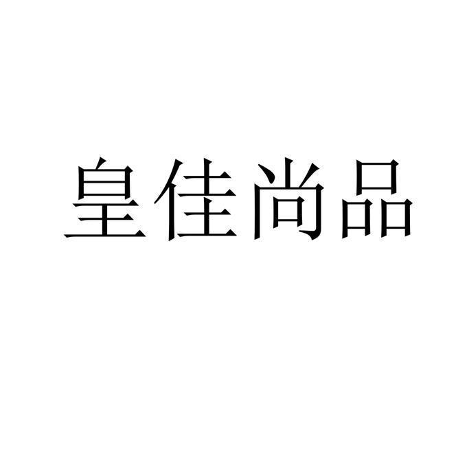 em>皇佳尚品/em>