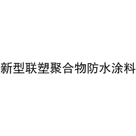 新型联塑聚合物防水涂料