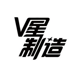 v 星 制造商标注册申请