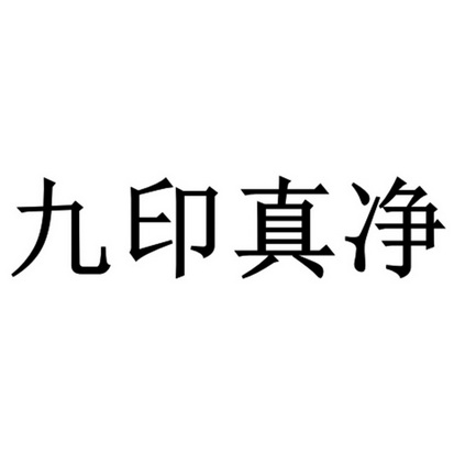 九印真净 - 商标 - 爱企查