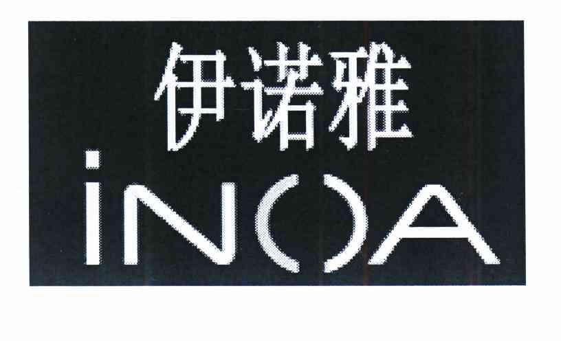  em>伊诺雅 /em> em>inoa /em>