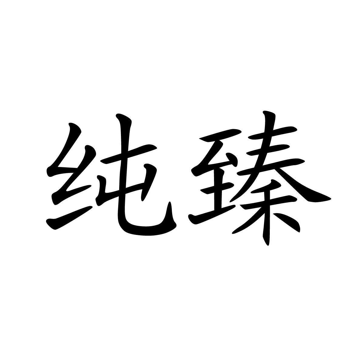 纯臻 企业商标大全 商标信息查询 爱企查