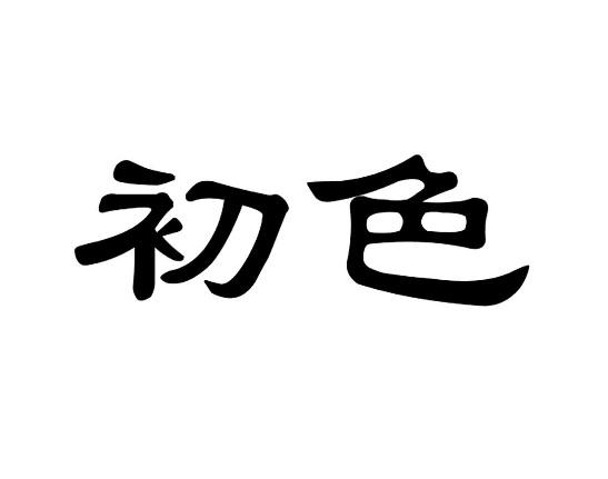 初色