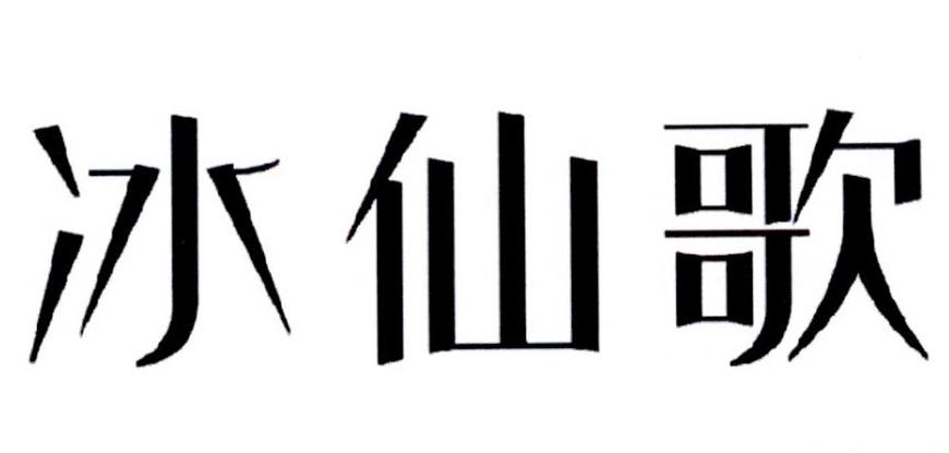 冰仙阁_企业商标大全_商标信息查询_爱企查