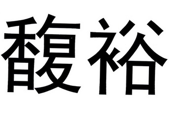 em>馥/em em>裕/em>