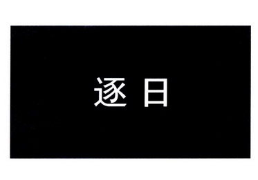 2019-11-12国际分类:第40类-材料加工商标申请人:徐金贯办理/代理机构