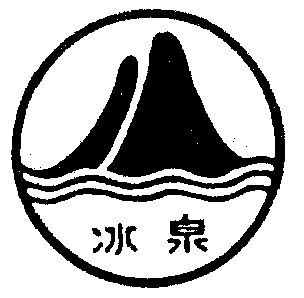 商标详情申请人:广西梧州冰泉实业股份有限公司 办理/代理机构:中国