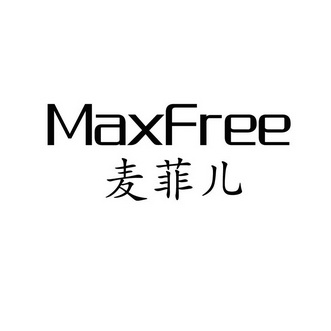 em>麦菲儿/em maxfree