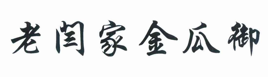 老闫家 em>金瓜御 /em>