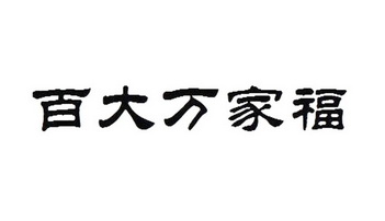 潍坊百大万家福简介图片