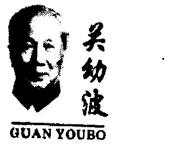  em>关幼波 /em>