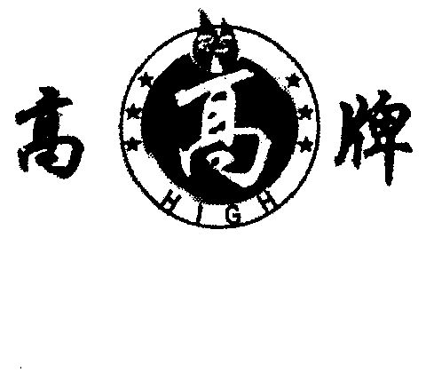  em>高 /em>; em>high /em>