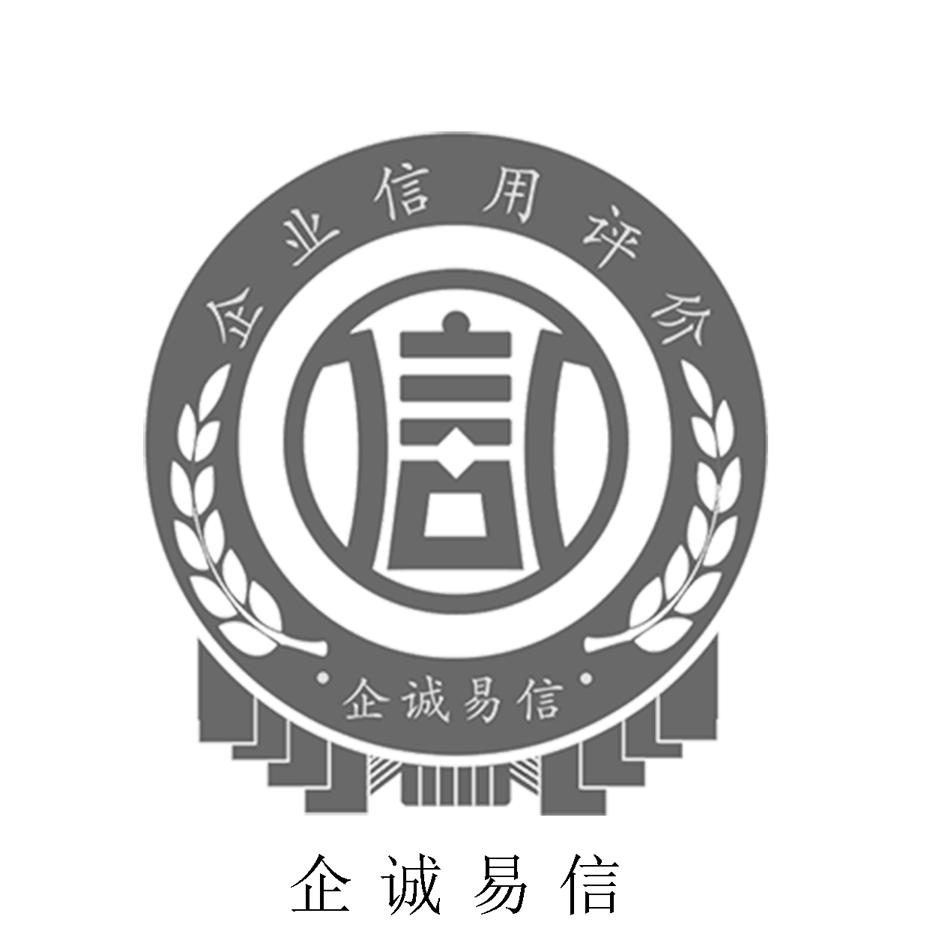  em>企业 /em>信用评价企诚 em>易信 /em>企诚易信