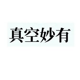 真空妙有_企业商标大全_商标信息查询_爱企查