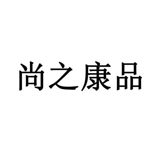 品之康 企业商标大全 商标信息查询 爱企查