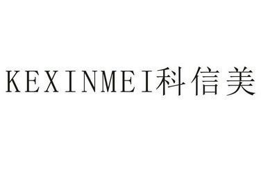 类-广告销售商标申请人:东莞市科鑫盟机械设备有限公司办理/代理机构