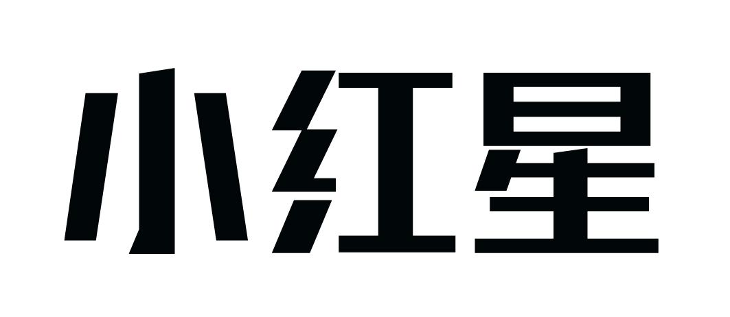 小红星                                    