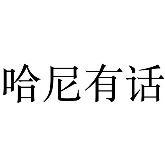  em>哈尼 /em> em>有 /em> em>话 /em>