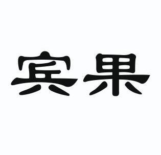 宾果- 商标 - 爱企查