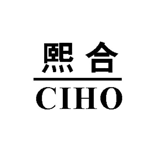 熙合ciho_企业商标大全_商标信息查询_爱企查