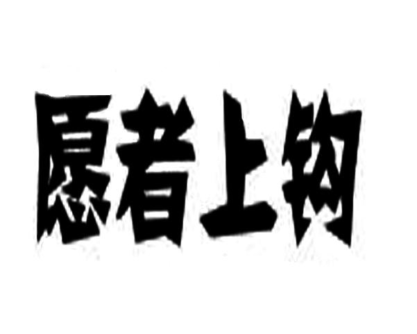 愿者上钩                                  