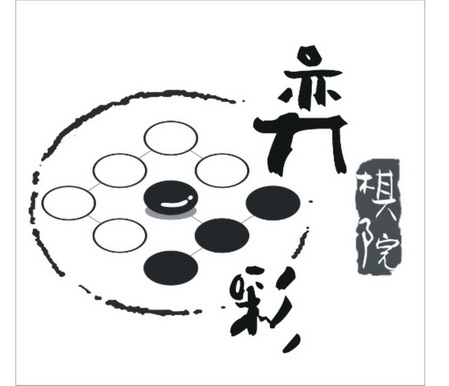 弈彩  em>棋院 /em>