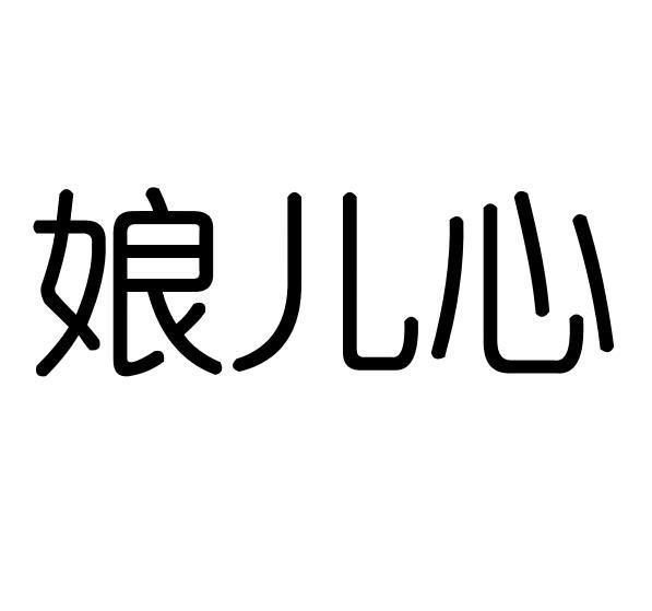 em>娘儿/em em>心/em>