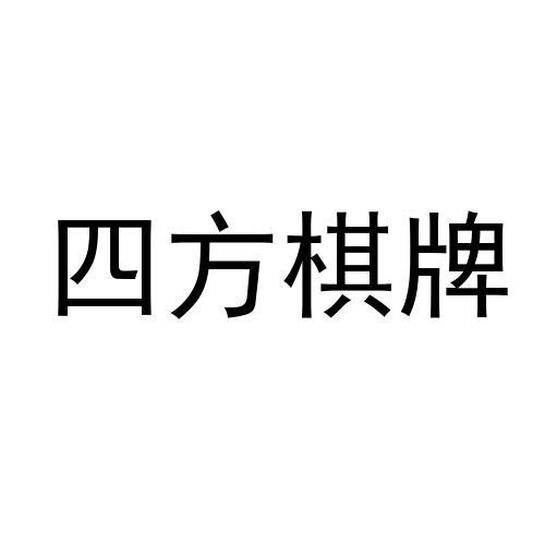  em>四方 /em> em>棋牌 /em>