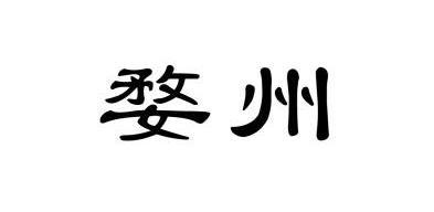 婺州                                      