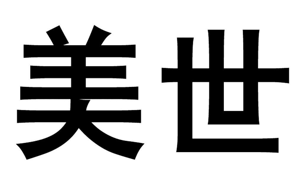 em>美世/em>