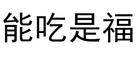 能吃是福