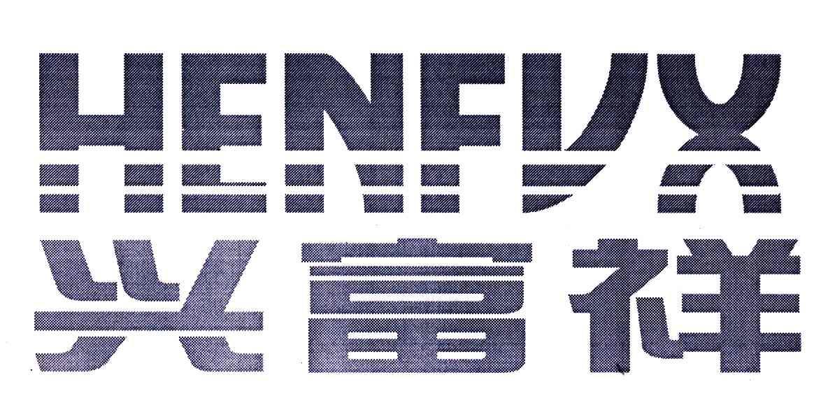 2006-12-25国际分类:第07类-机械设备商标申请人:贵州 兴 富 祥立健