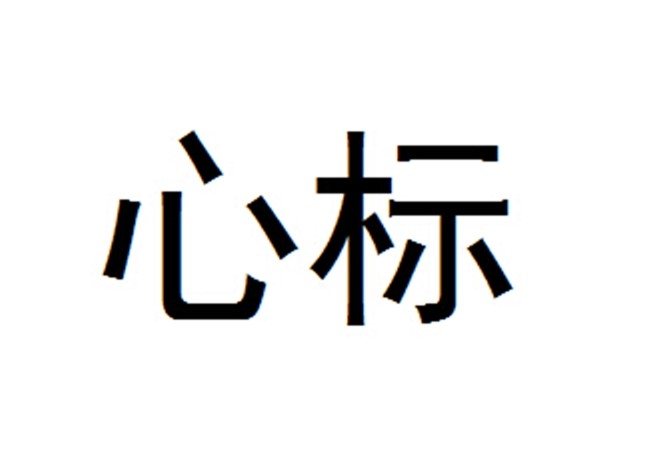  em>心标 /em>