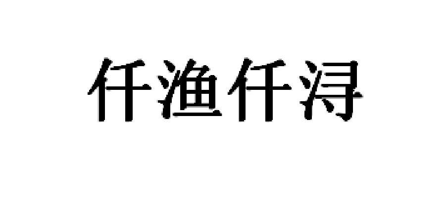 腾讯云计算(北京)有限责任公司仟渔通商标注册申请申请/注册