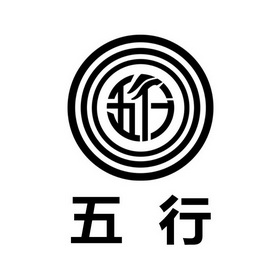 五行- 商标 - 爱企查