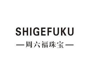 周六福珠宝 shigefuku