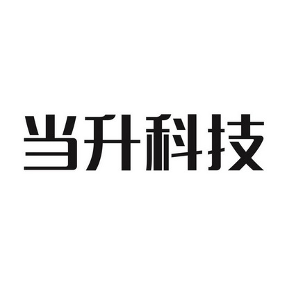 当升科技 - 企业商标大全 - 商标信息查询 - 爱企查