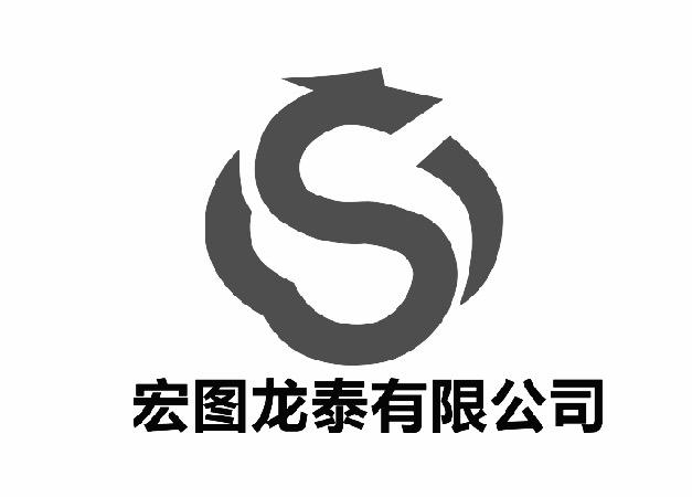 宏图龙泰有限公司