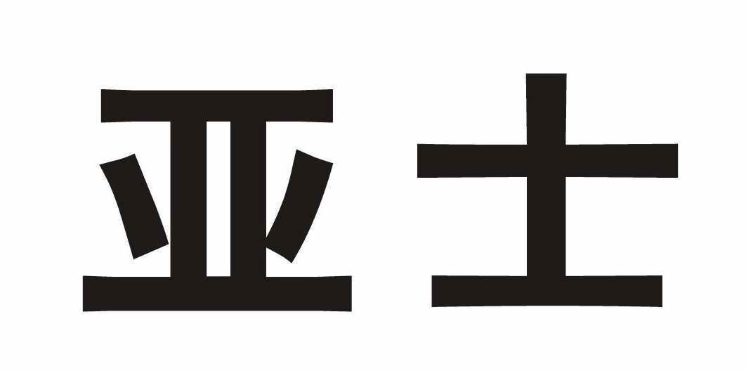  em>亚士 /em>