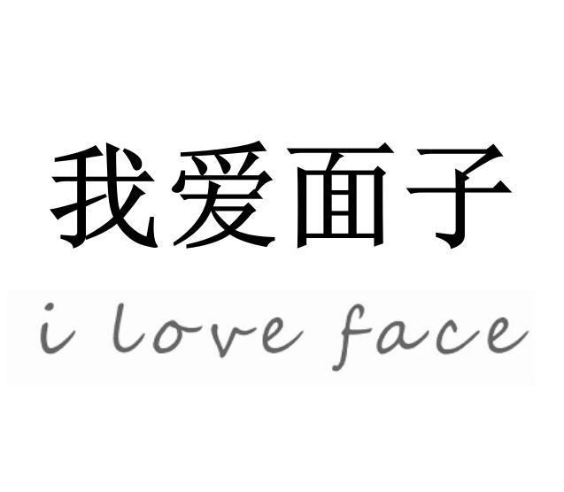 我 em>爱 /em> em>面子 /em> i  em>love /em>  em>face /em>