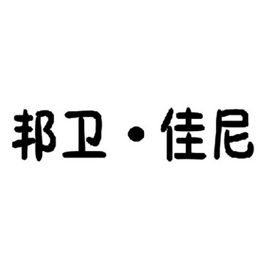 邦卫·佳尼