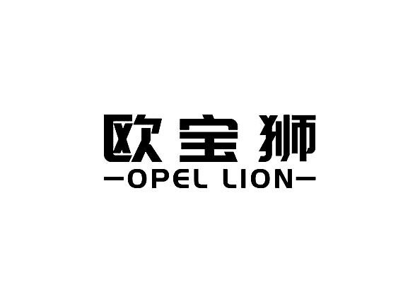欧宝狮 - 商标 - 爱企查
