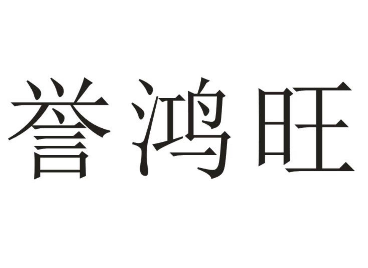 em>誉/em em>鸿旺/em>